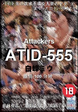 ATID-555Ѹ