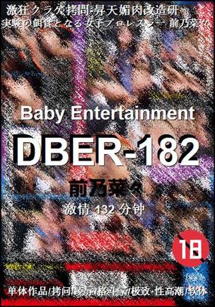 DBER-182Ѹ
