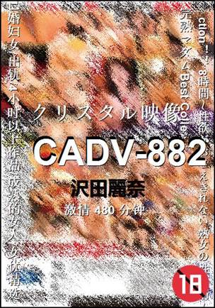 CADV-882Ѹ