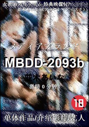 MBDD-2093bѸ