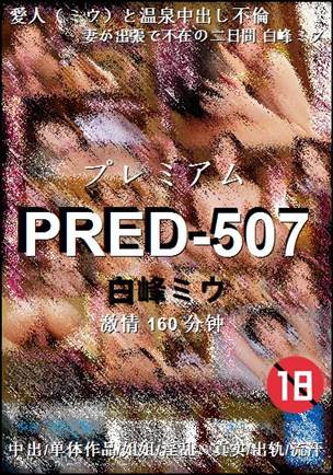 PRED-507Ѹ