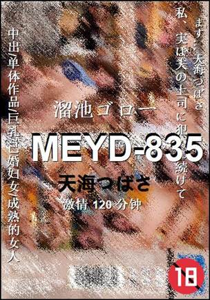 MEYD-835Ѹ