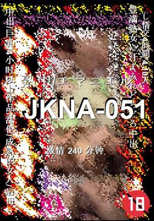 JKNA-051Ѹ