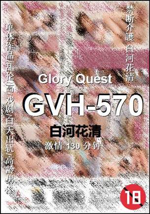 GVH-570Ѹ