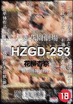 HZGD-253Ѹ