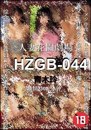 HZGB-044Ѹ