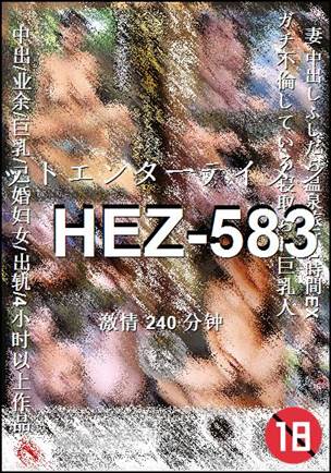 HEZ-583Ѹ