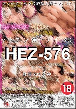 HEZ-576Ѹ