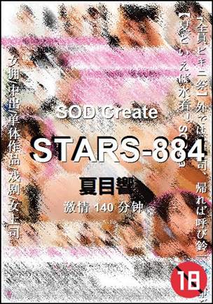 STARS-884Ѹ
