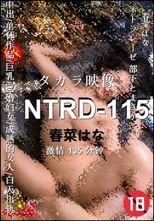 NTRD-115Ѹ