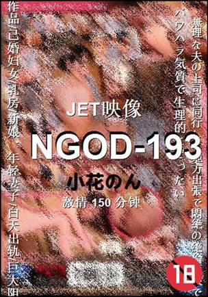 NGOD-193Ѹ