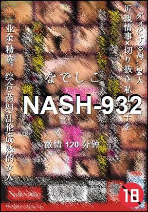 NASH-932Ѹ