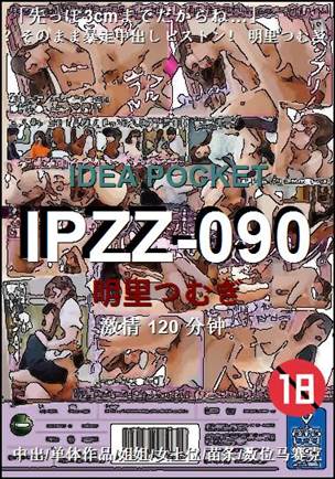 IPZZ-090Ѹ