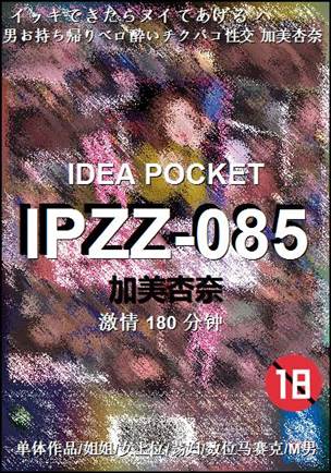 IPZZ-085Ѹ
