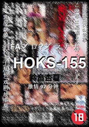 HOKS-155Ѹ