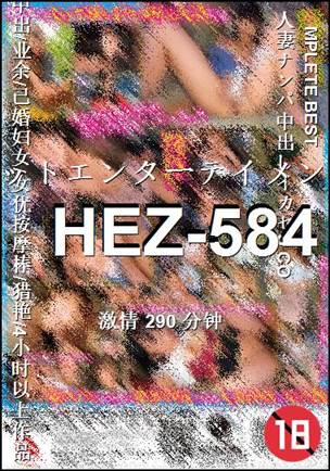 HEZ-584Ѹ