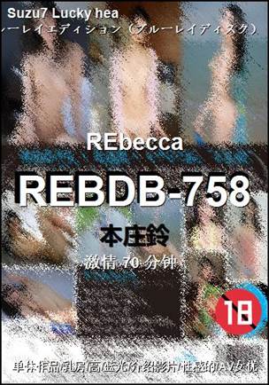 REBDB-758Ѹ