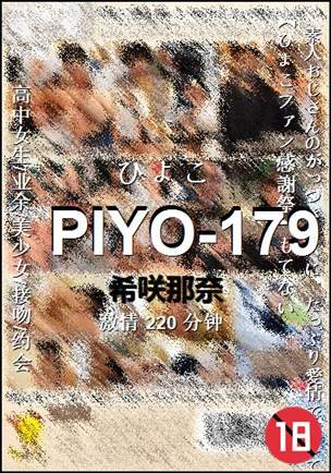 PIYO-179Ѹ