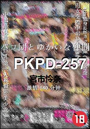PKPD-257Ѹ