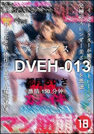 DVEH-013Ѹ