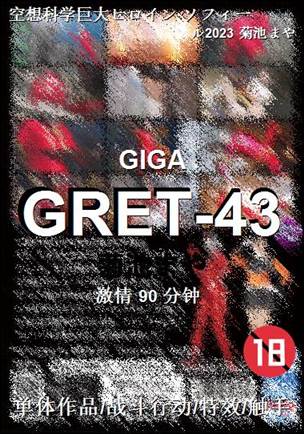 GRET-43Ѹ