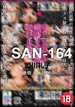 SAN-164Ѹ