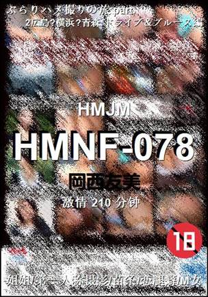 HMNF-078Ѹ
