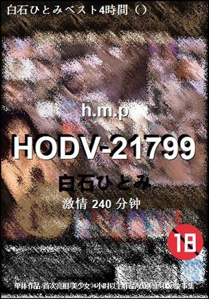 HODV-21799Ѹ
