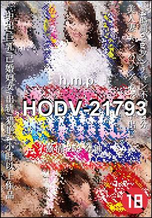 HODV-21793Ѹ