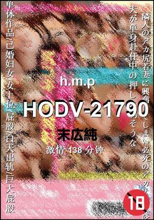 HODV-21790Ѹ