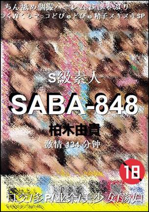 SABA-848Ѹ