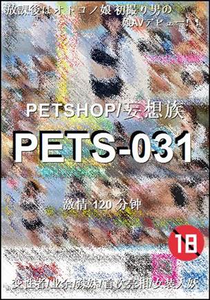 PETS-031Ѹ