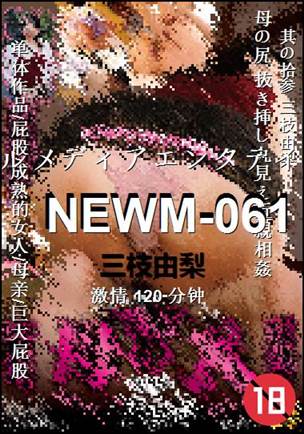 NEWM-061Ѹ