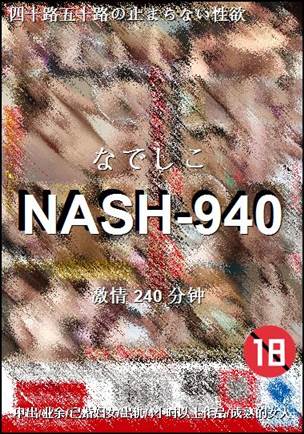 NASH-940Ѹ