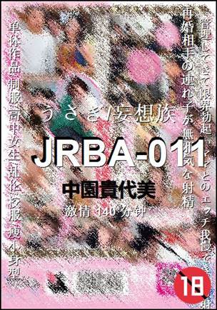 JRBA-011Ѹ