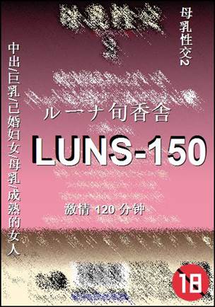 LUNS-150Ѹ