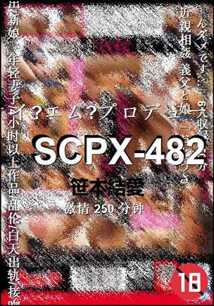 SCPX-482BT