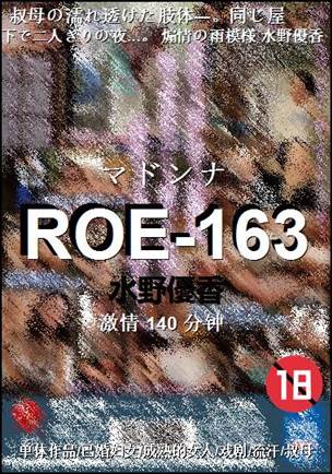 ROE-163Ѹ