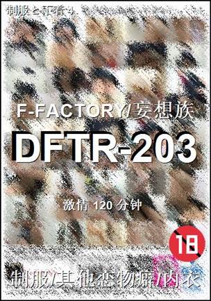 DFTR-203Ѹ