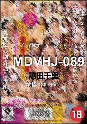 MDVHJ-089Ѹ