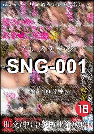 SNG-001BT