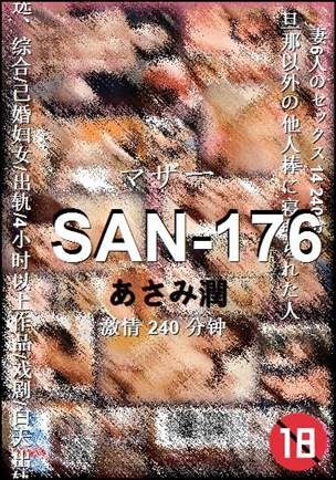 SAN-176Ѹ