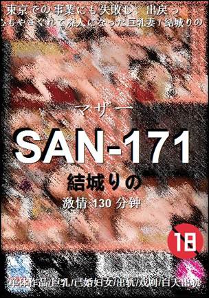 SAN-171Ѹ