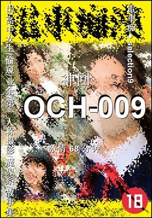 OCH-009Ѹ