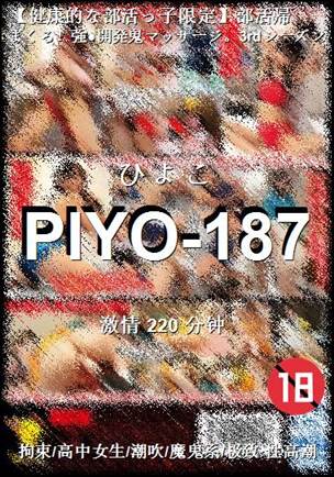 PIYO-187Ѹ