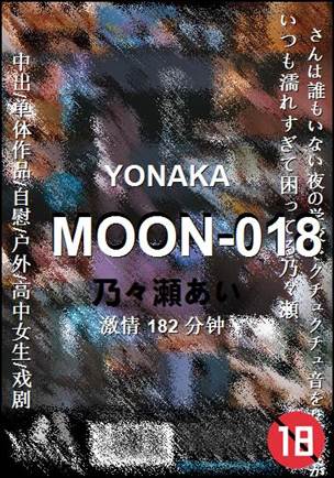 MOON-018Ѹ