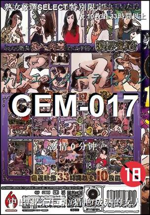 CEM-017Ѹ