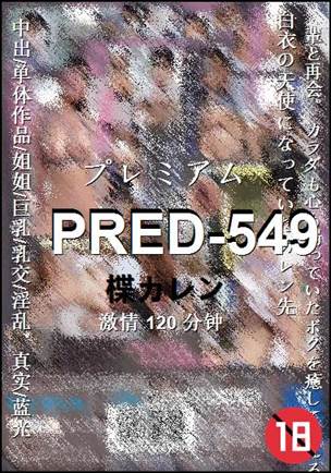 PRED-549Ѹ
