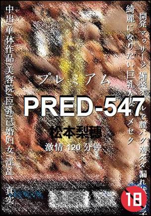 PRED-547Ѹ
