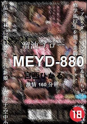 MEYD-880Ѹ